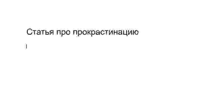 Как перестать откладывать задачи