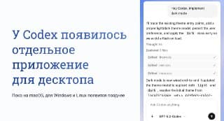 Codex App вышел отдельным приложением