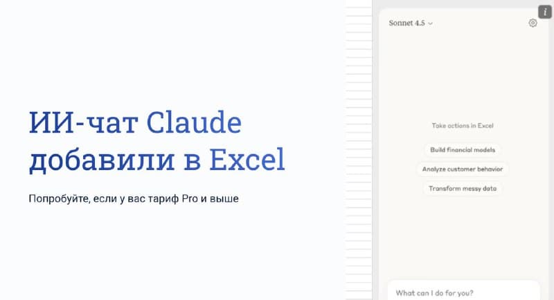 Claude добавили в Excel