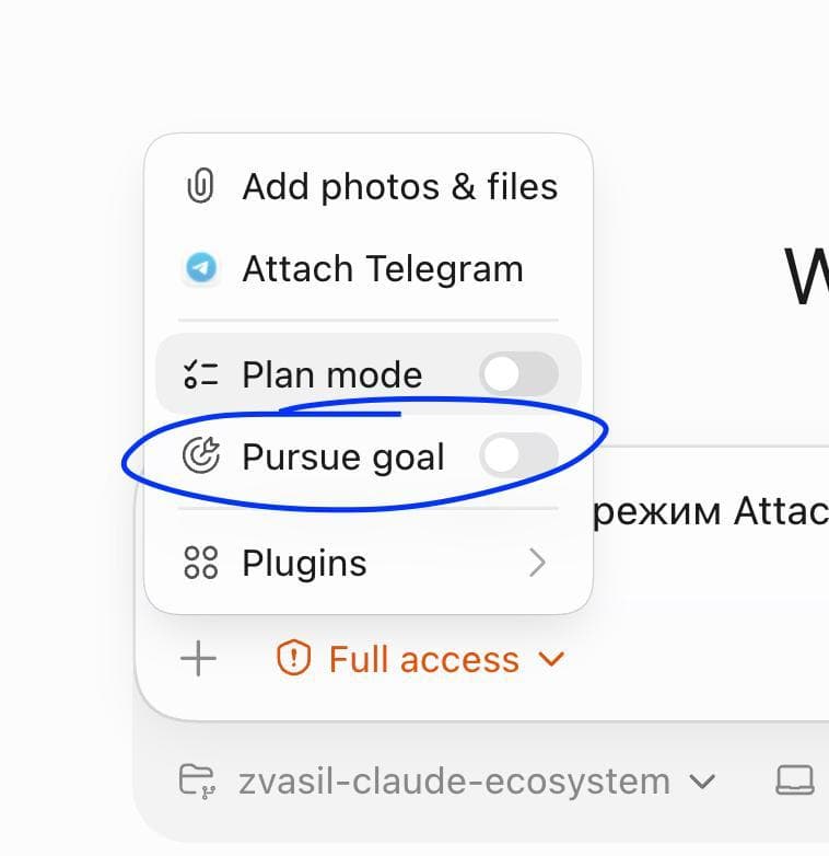 Goal mode в Codex