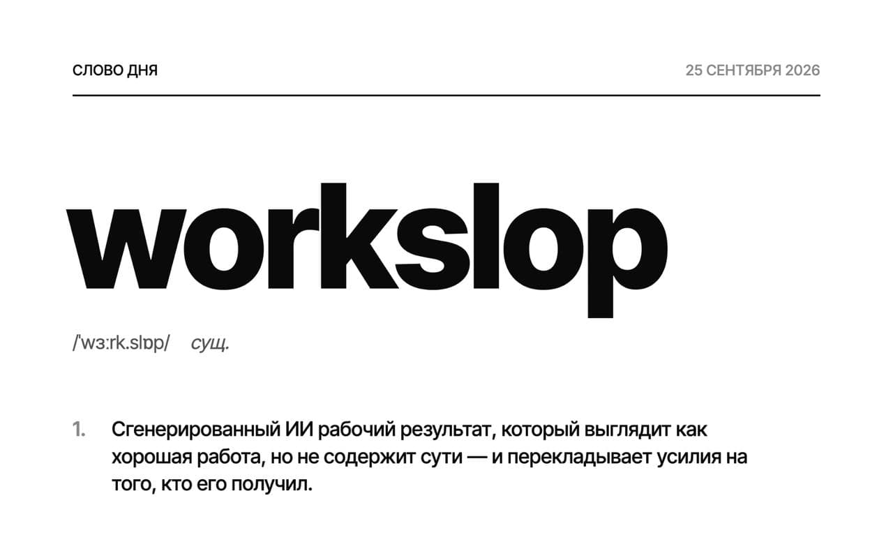Workslop: слово для чужой ИИ-работы, которую вам переслали