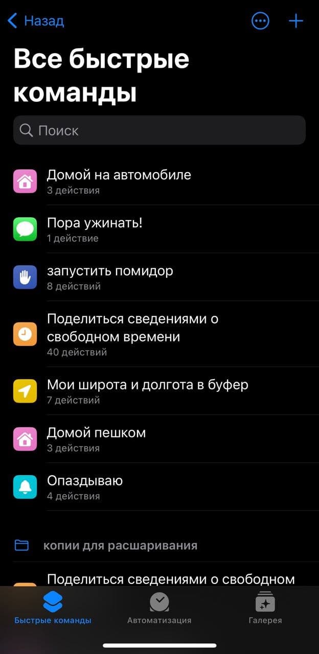 Три личные автоматизации в iOS-командах