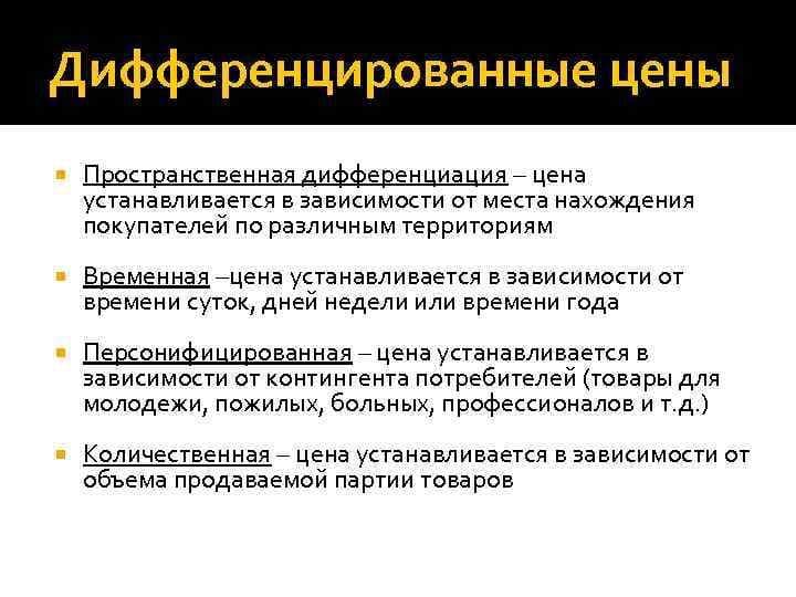 Дифференцированное ценообразование